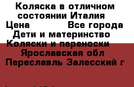 Коляска в отличном состоянии Италия › Цена ­ 3 000 - Все города Дети и материнство » Коляски и переноски   . Ярославская обл.,Переславль-Залесский г.